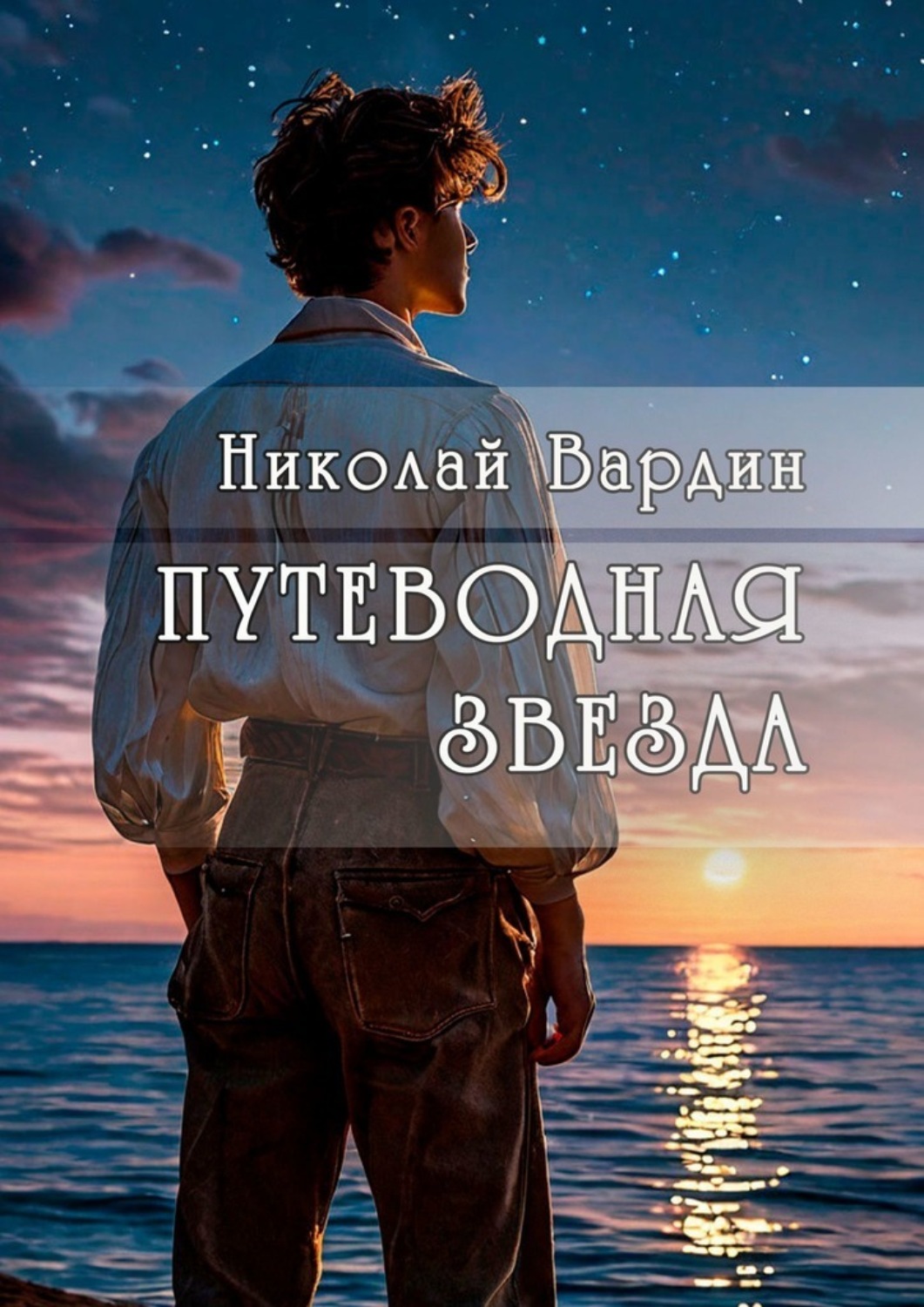 Обложка книги «Путеводная звезда»
