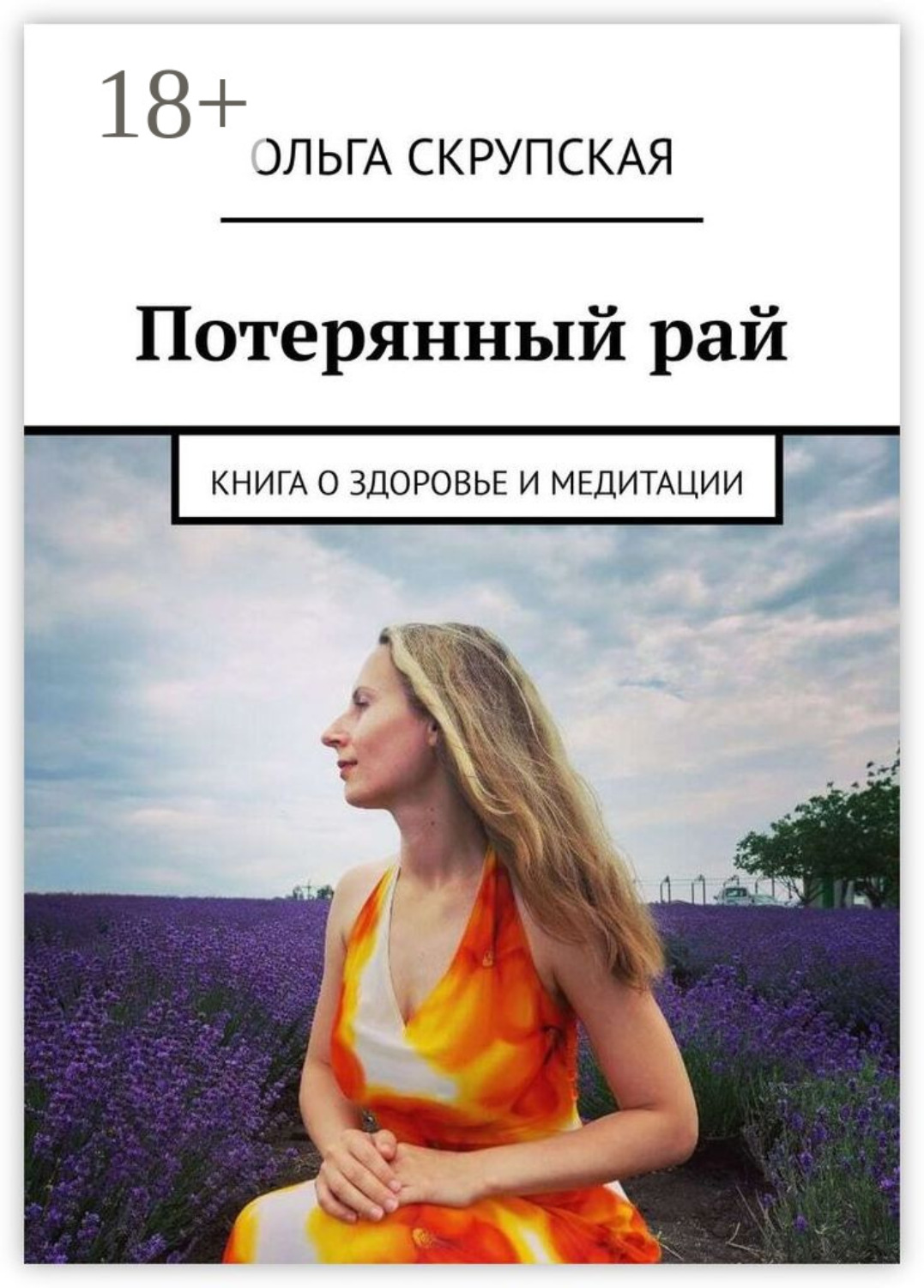 Обложка книги «Потерянный рай. Книга о здоровье и медитации»