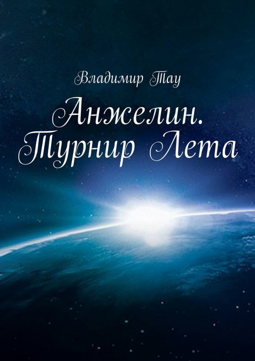Обложка книги «Анжелин. Турнир Лета»