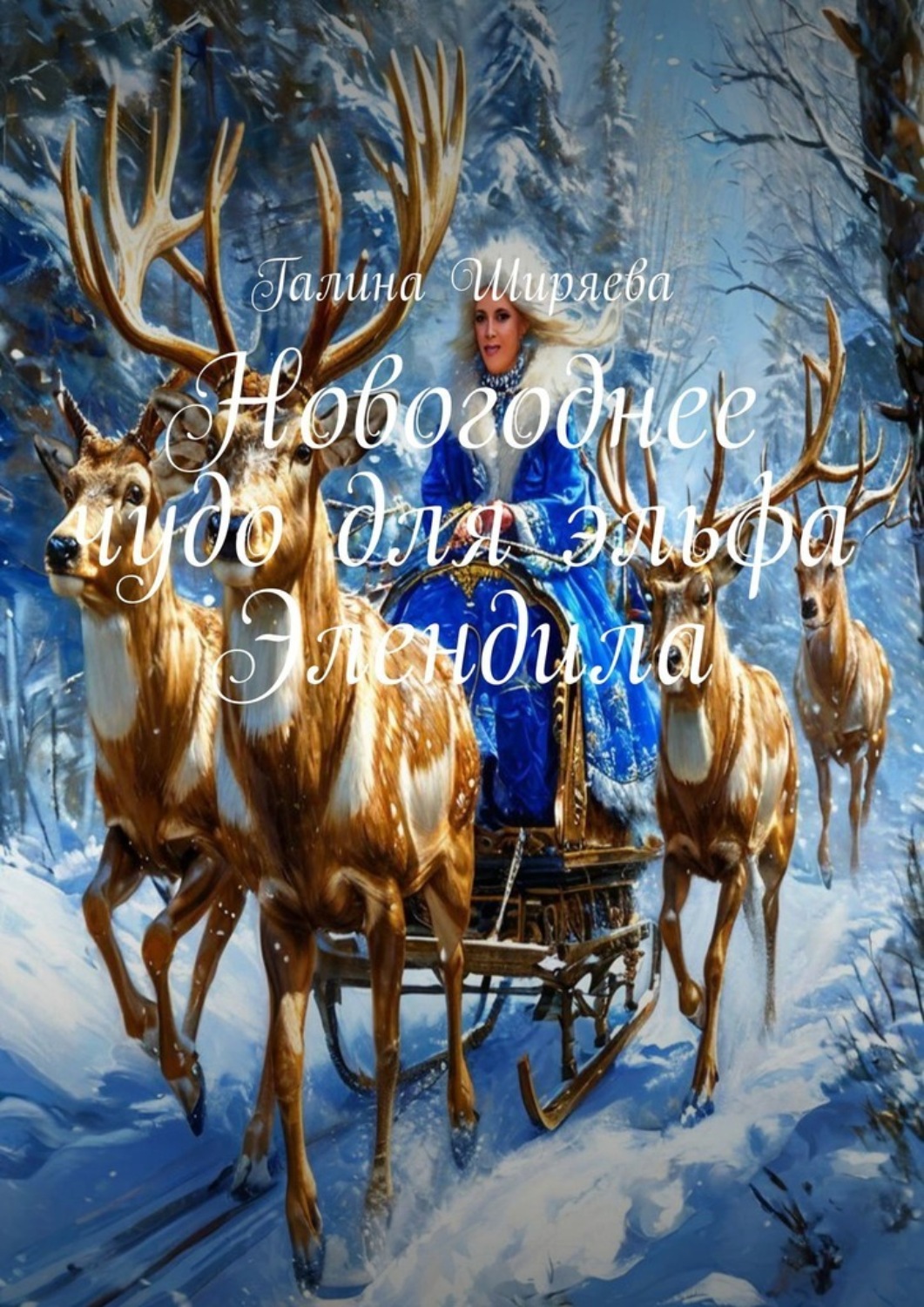 Обложка книги «Новогоднее чудо для эльфа Элендила»