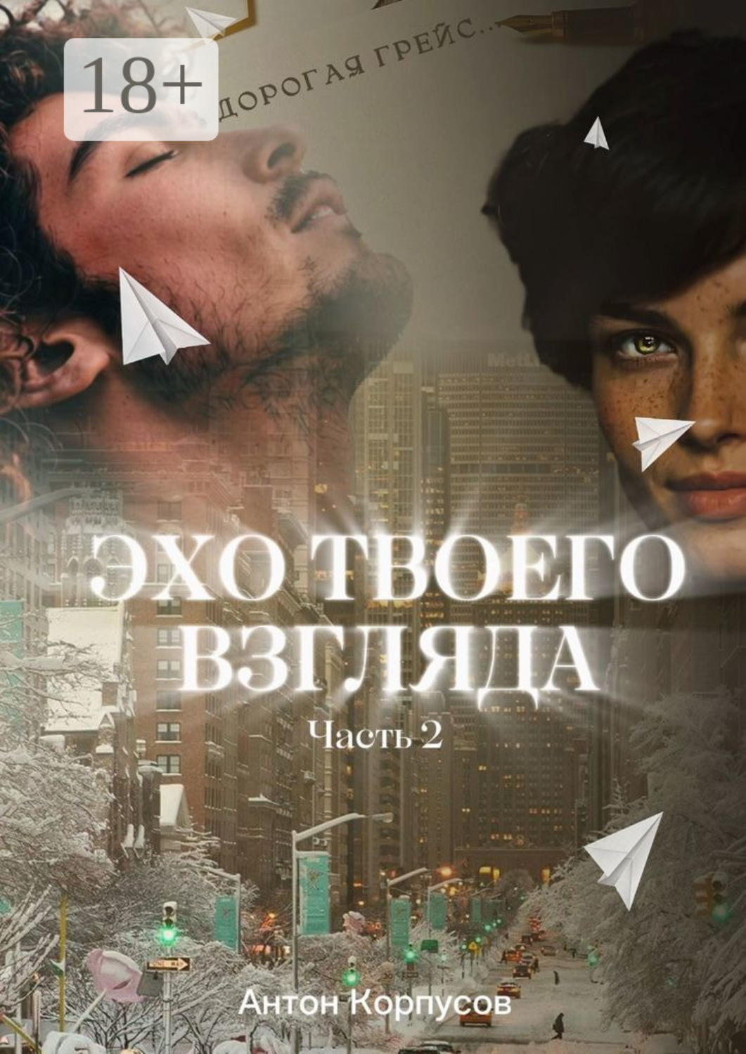 Обложка книги «Эхо твоего взгляда. Часть 2»
