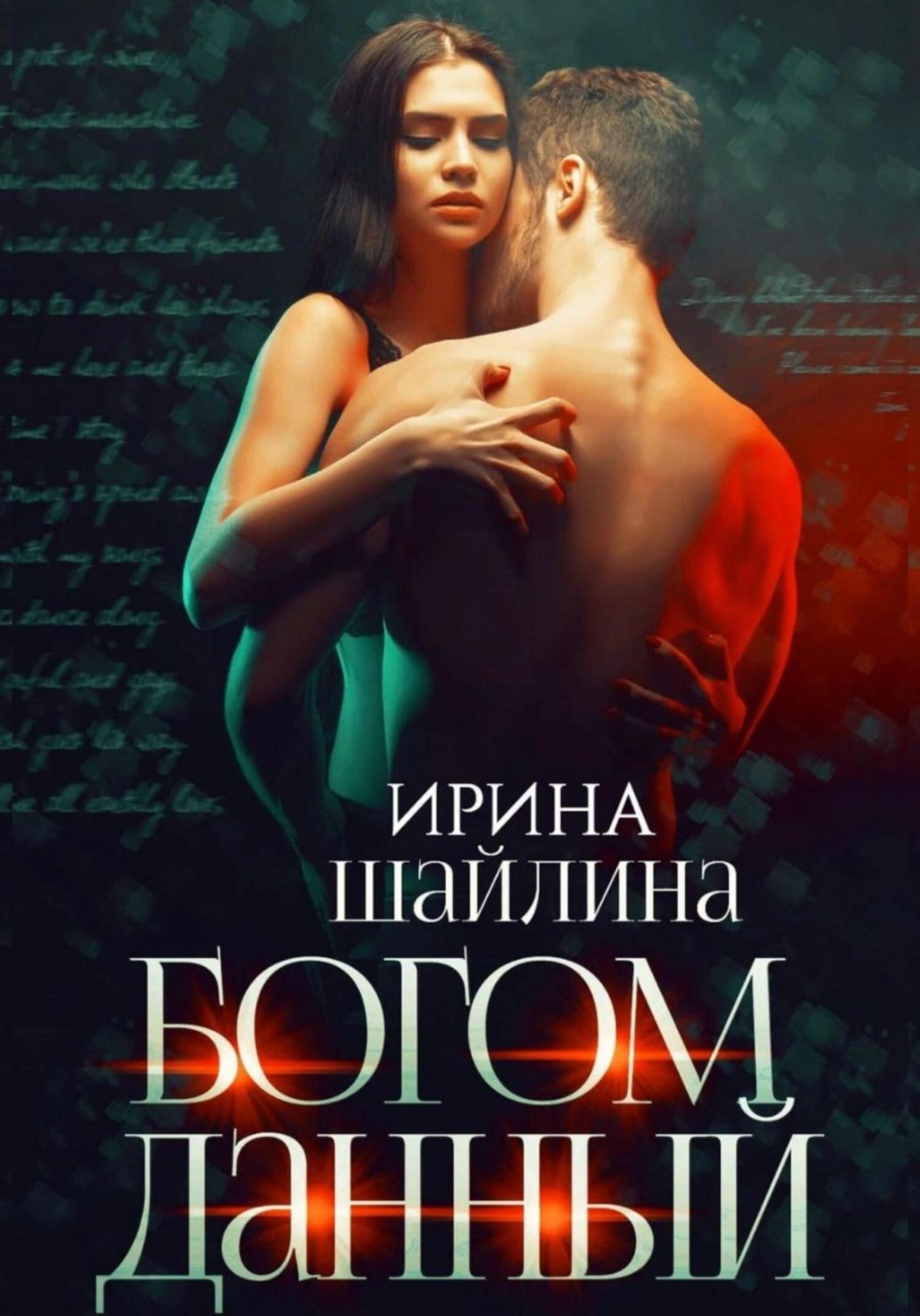 Обложка книги «Богом данный»