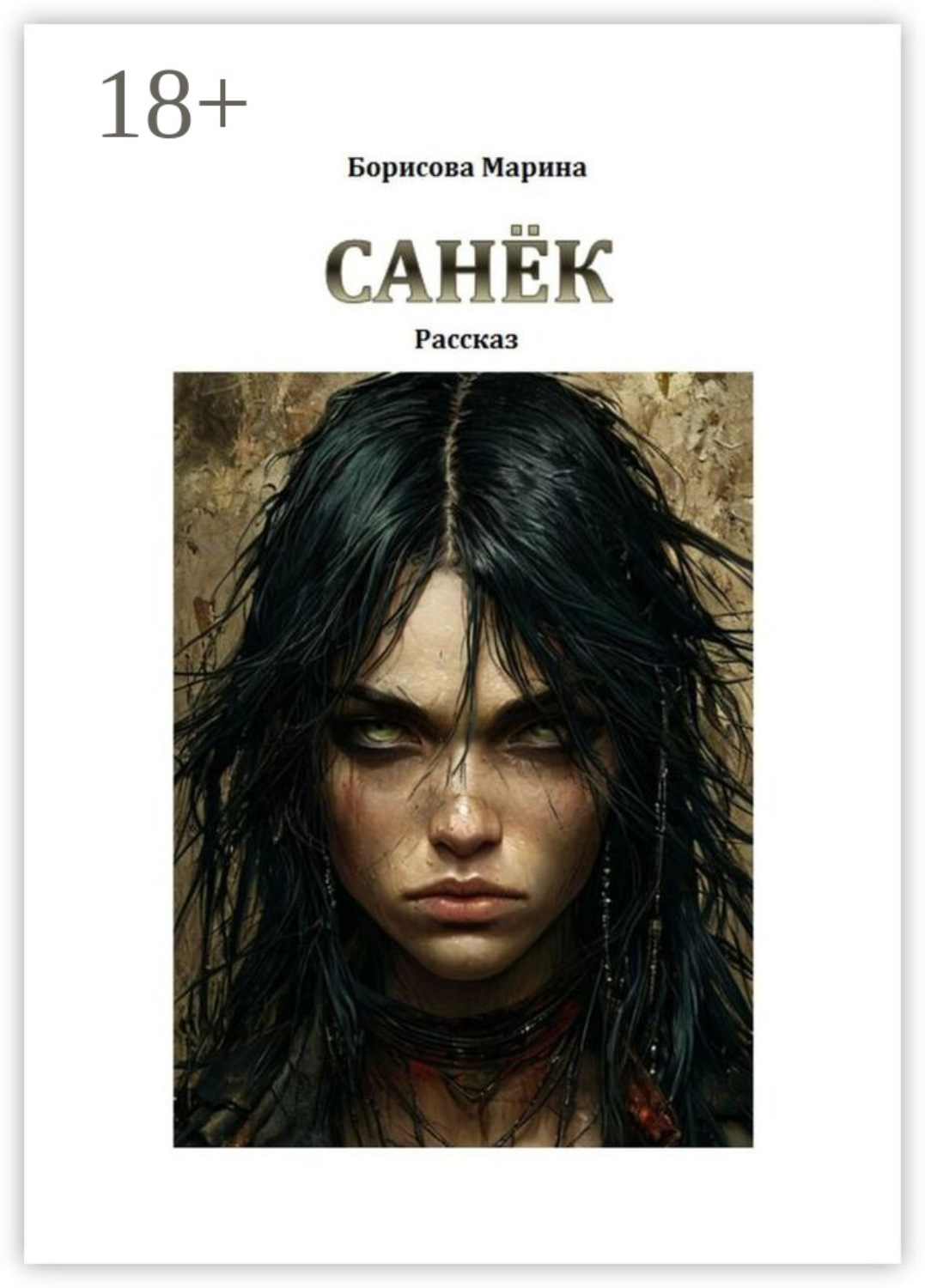 Обложка книги «Санёк»