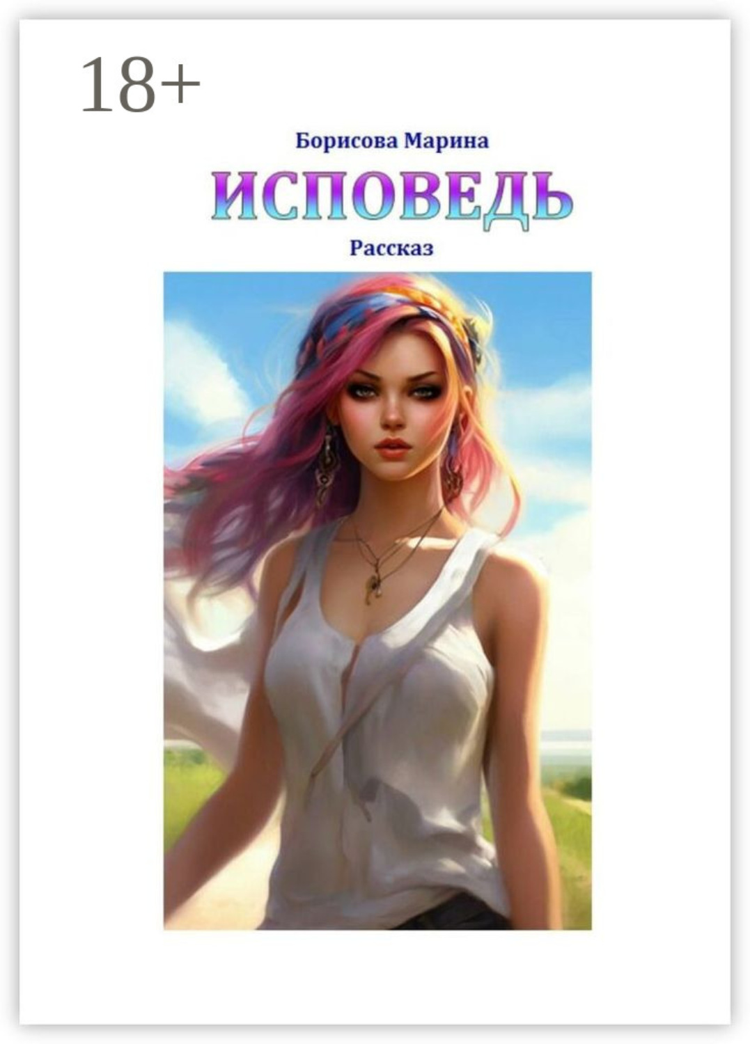 Обложка книги «Исповедь»