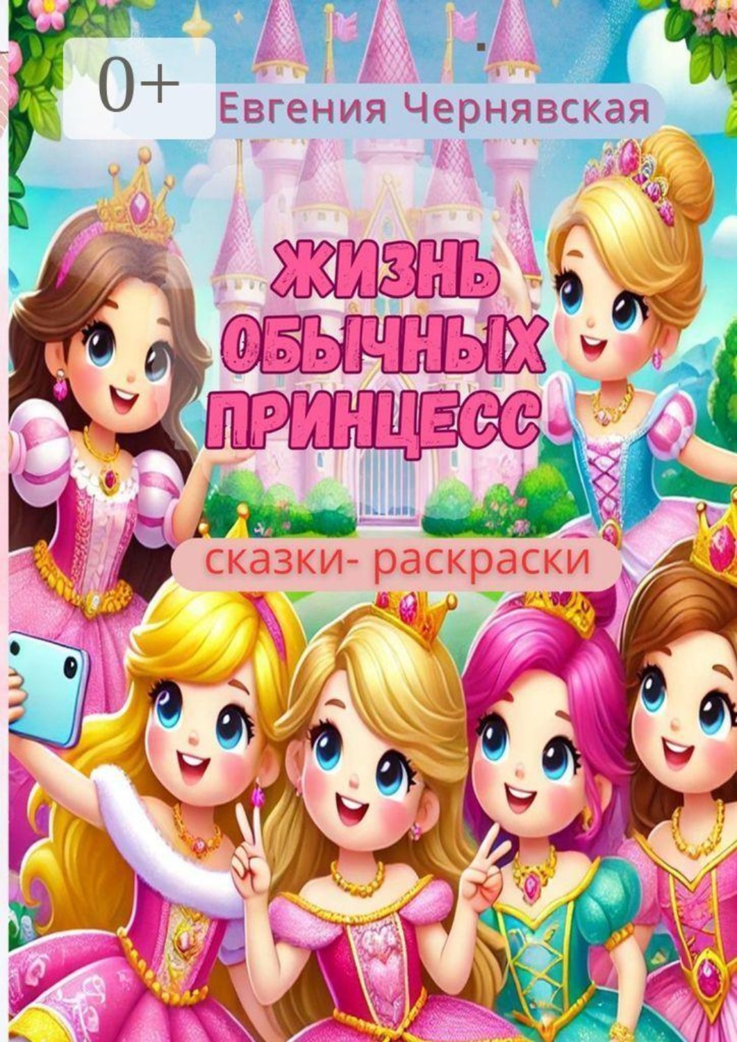 Обложка книги «Жизнь обычных принцесс»