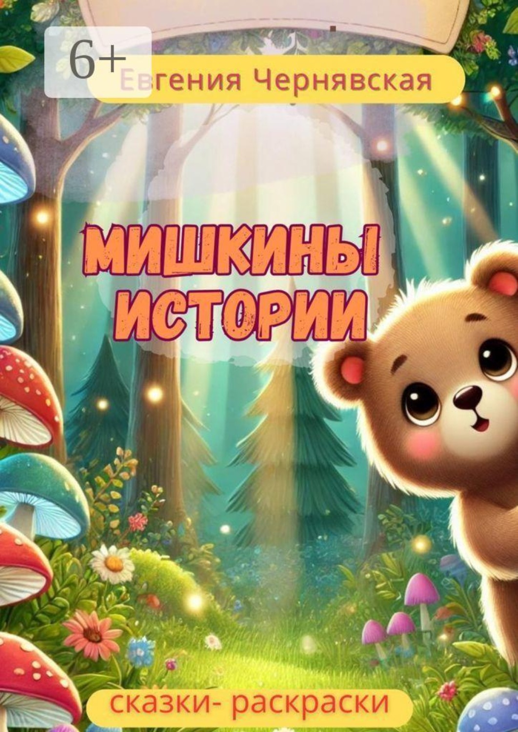 Обложка книги «Мишкины истории. Сказки-раскраски»