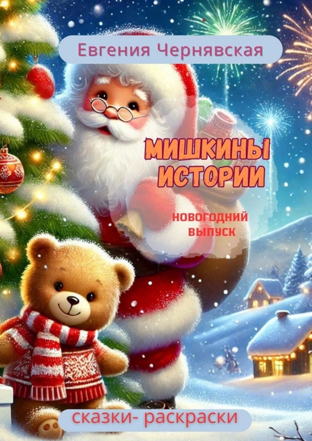 Обложка книги «Мишкины истории. Новогодний выпуск»