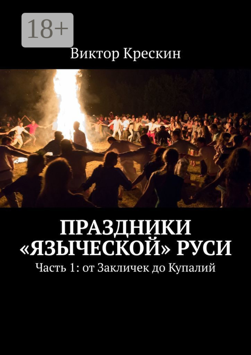Обложка книги «Праздники «языческой» Руси. Часть 1: от Закличек до Купалий»