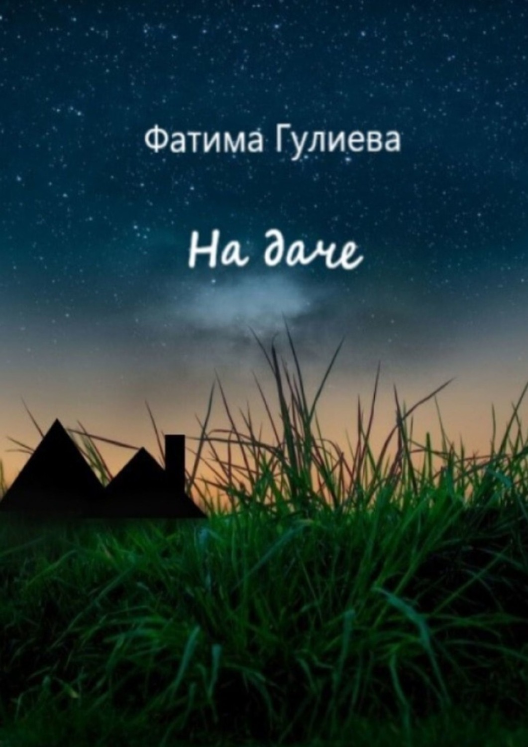 Обложка книги «На даче»