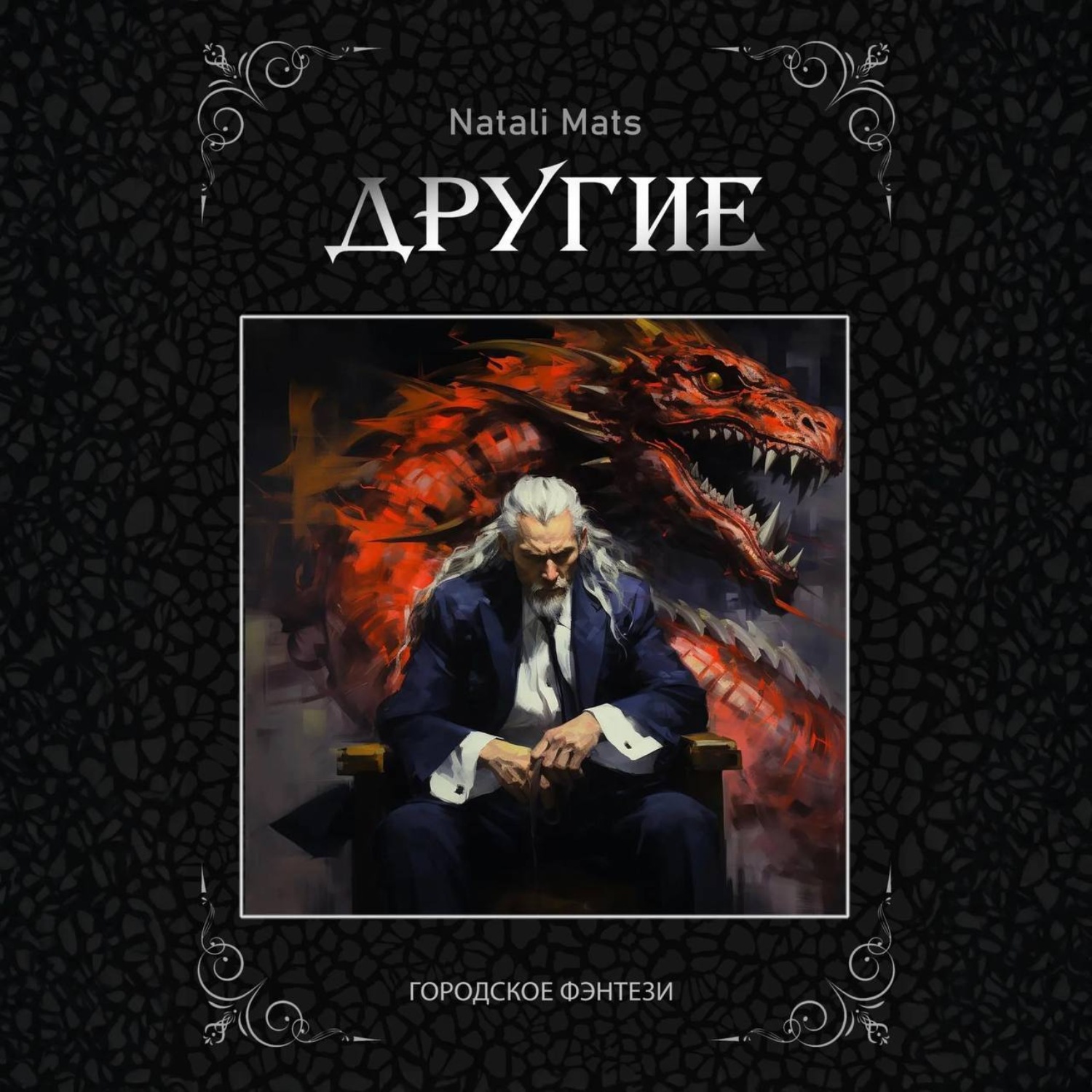 Обложка книги «Другие. Тьма во мне»