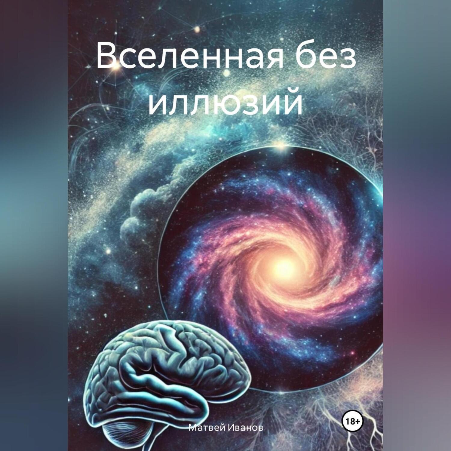 Обложка книги «Вселенная без иллюзий»