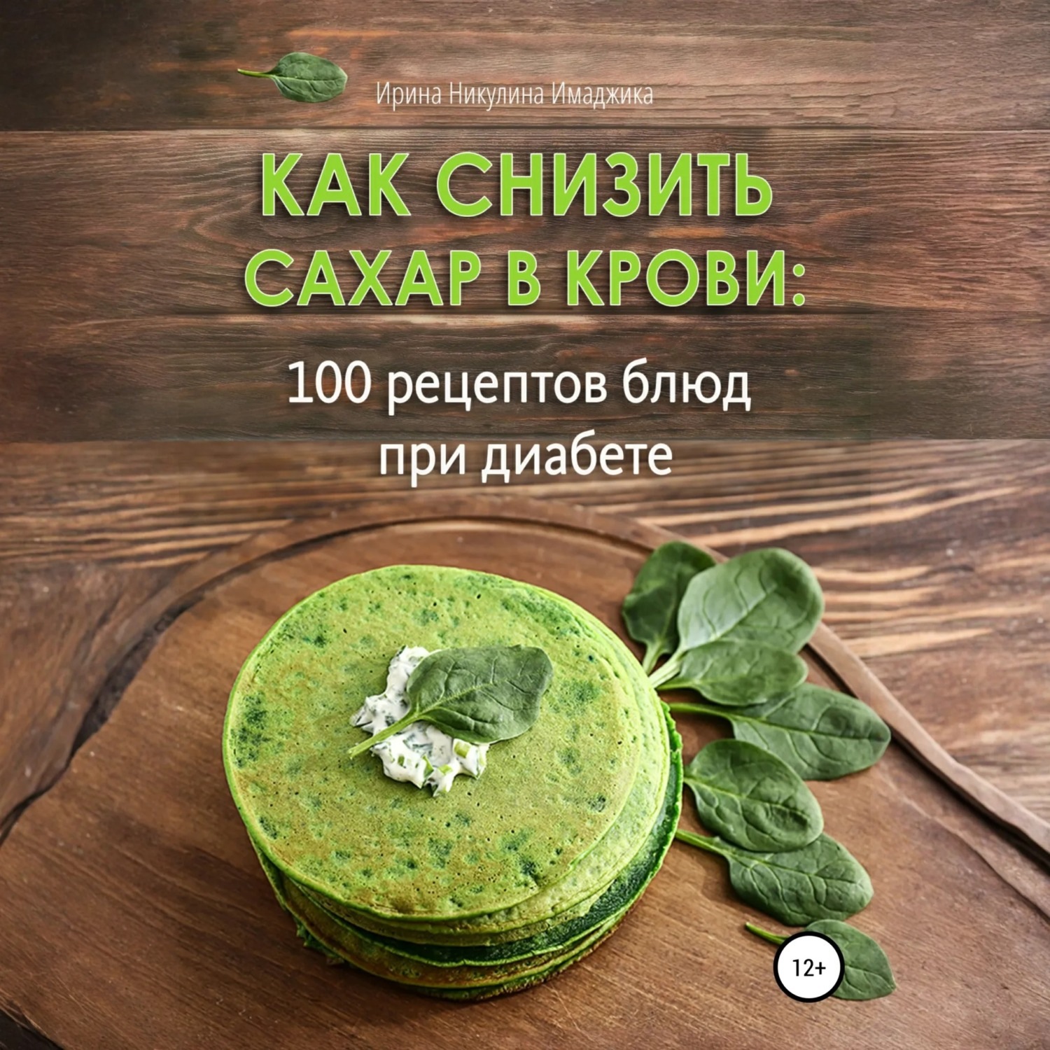 Обложка книги «Как снизить сахар в крови: 100 рецептов блюд при диабете»