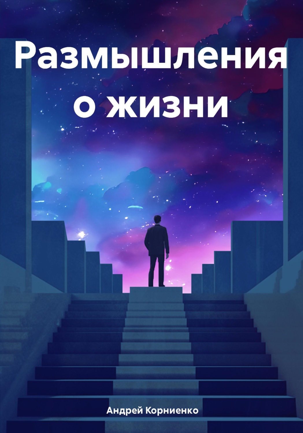 Обложка книги «Размышления о жизни»
