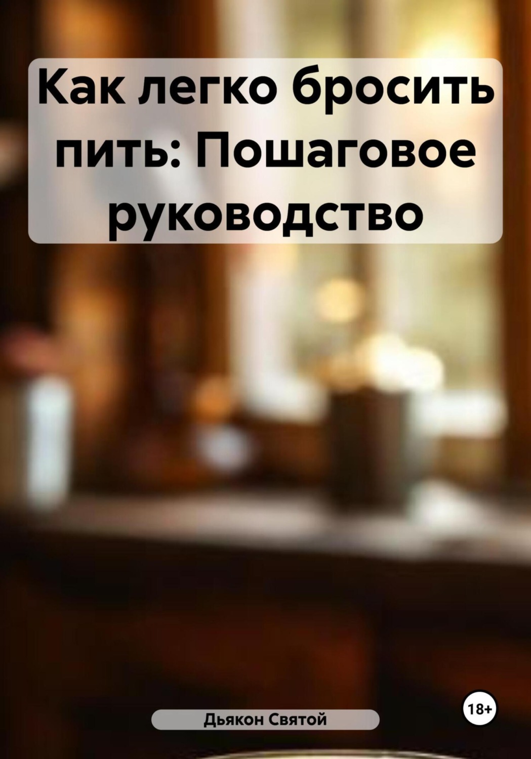 Обложка книги «Как легко бросить пить: Пошаговое руководство»