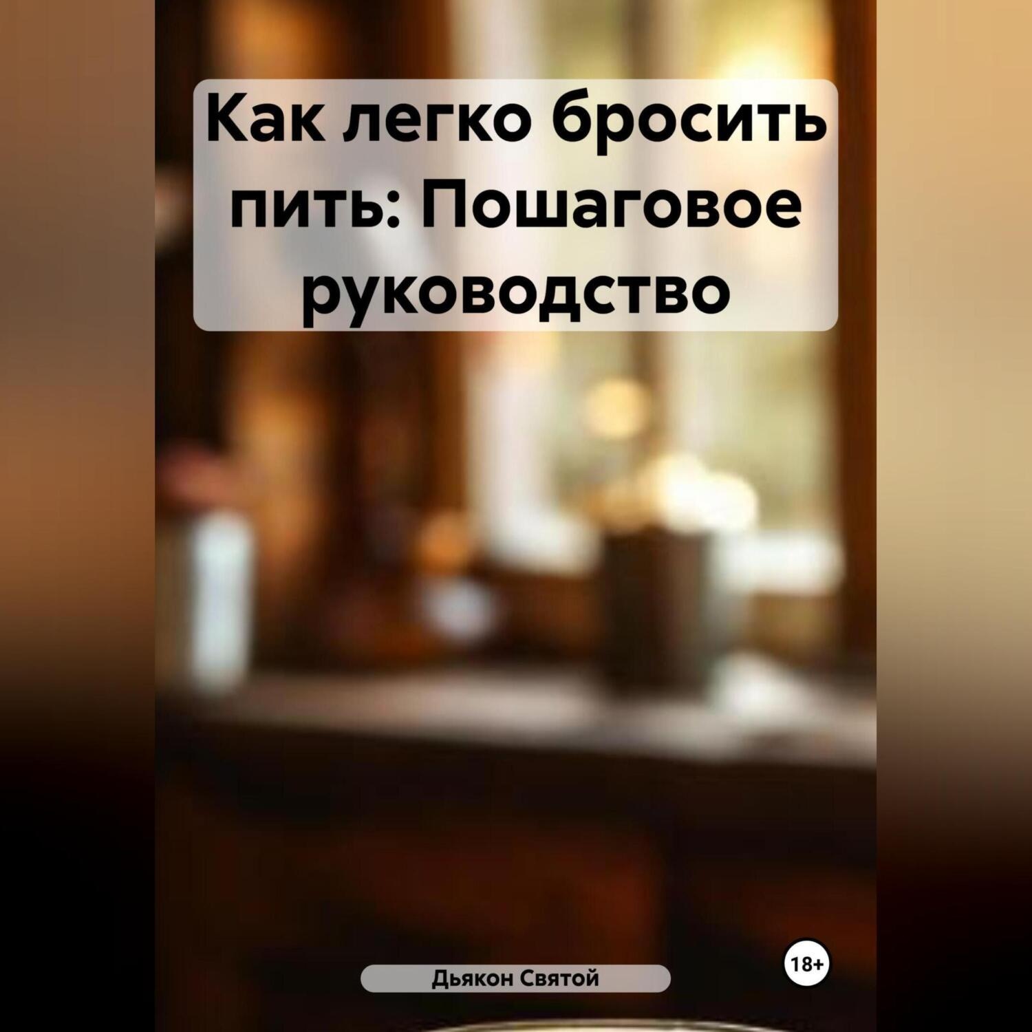 Обложка книги «Как легко бросить пить: Пошаговое руководство»