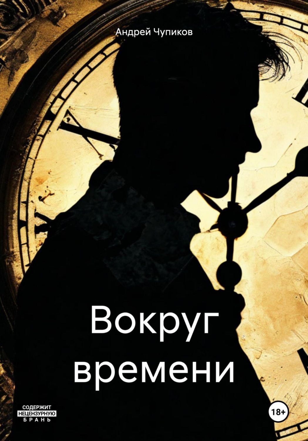 Обложка книги «Вокруг времени»