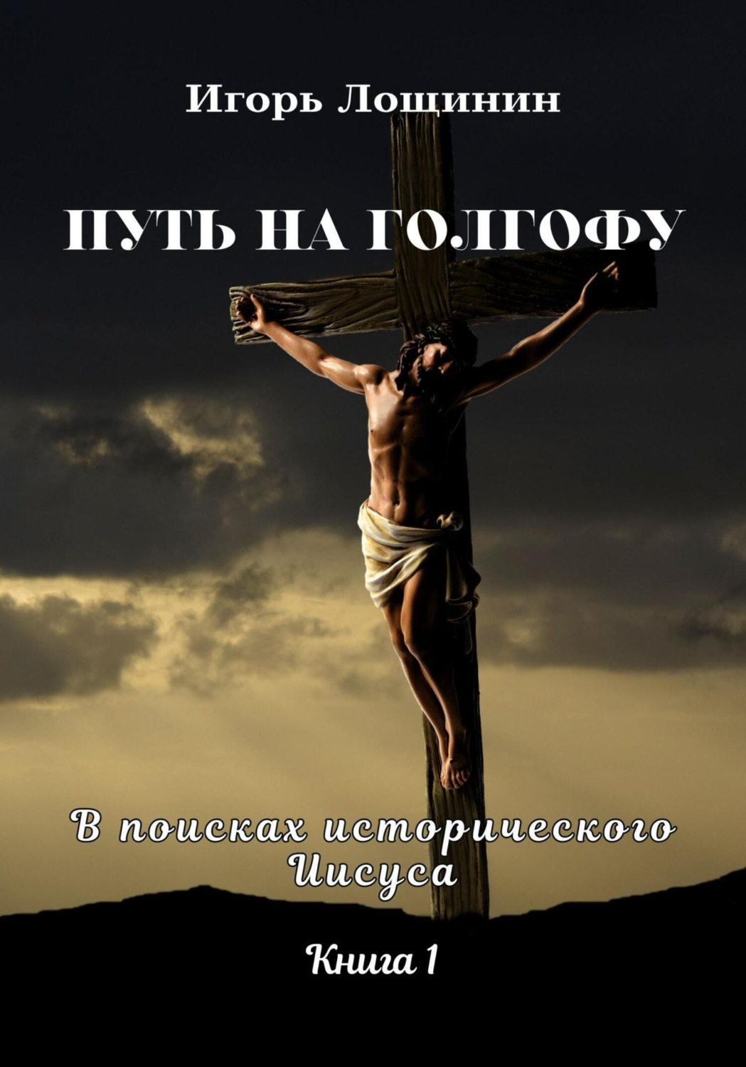 Обложка книги «Путь на Голгофу. В поисках исторического Иисуса. Книга 1»