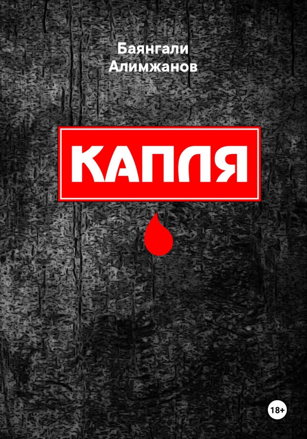 Обложка книги «Капля»