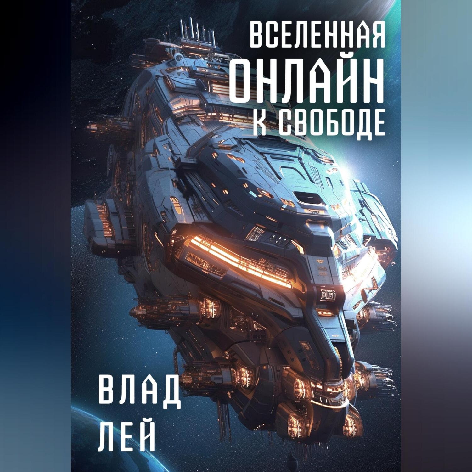 Обложка книги «Вселенная Онлайн. К свободе»