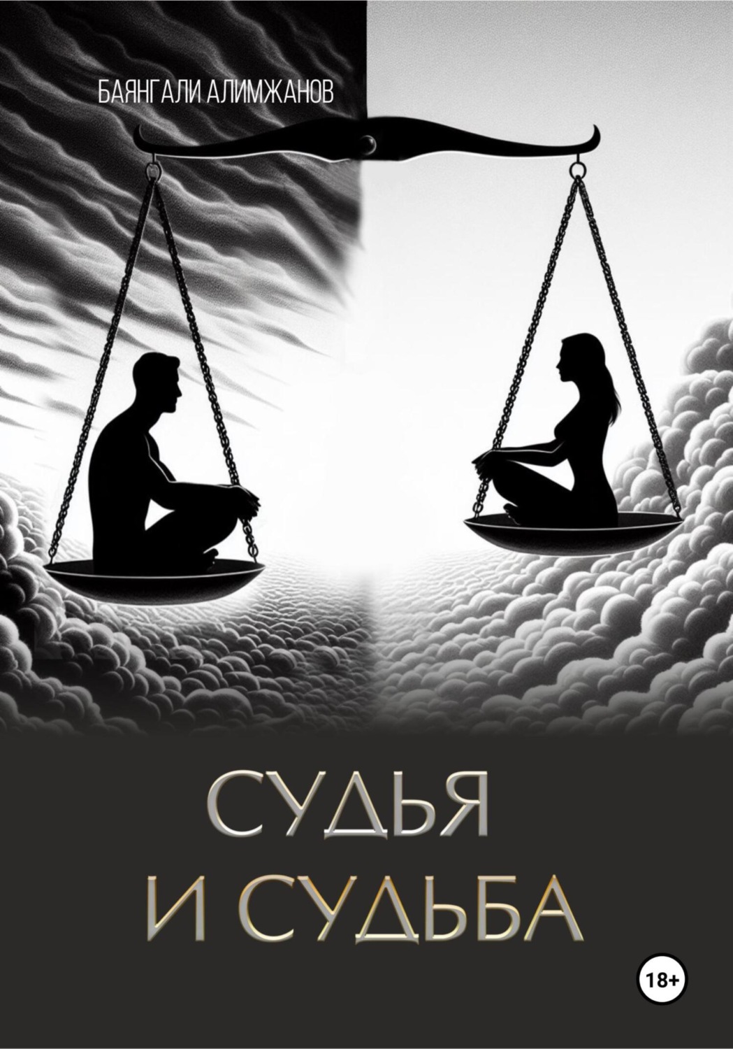 Обложка книги «Судья и судьба»