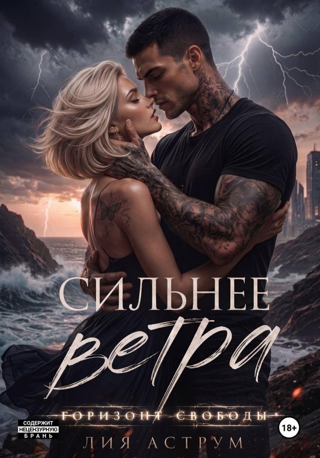 Обложка книги «Сильнее ветра 2. Горизонт свободы»