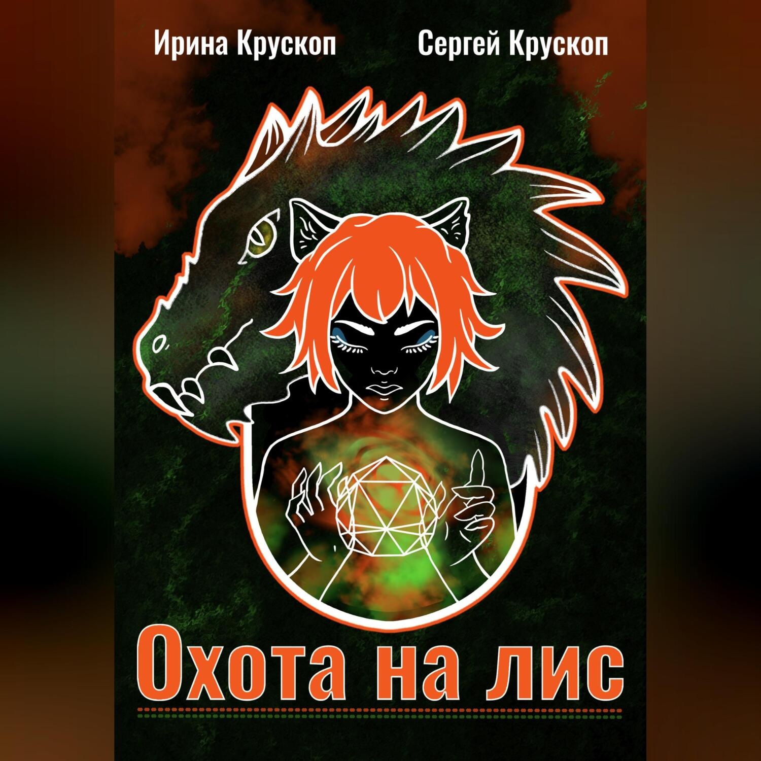 Обложка книги «Охота на лис»