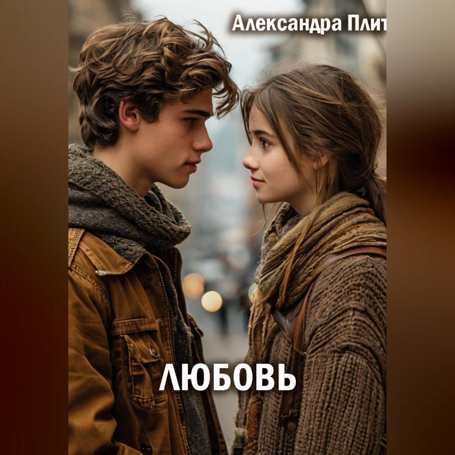 Обложка книги «Любовь»