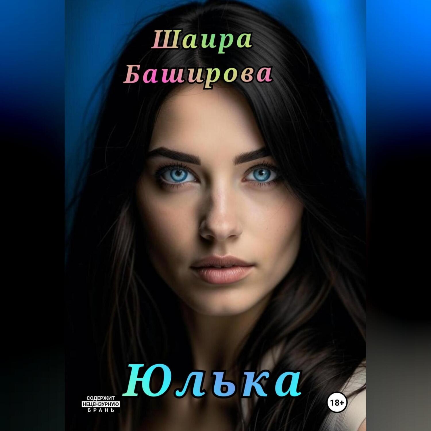 Обложка книги «Юлька»