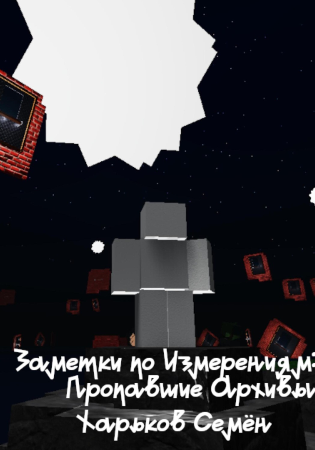Обложка книги «Заметки по Измерениям: Пропавшие Архивы»