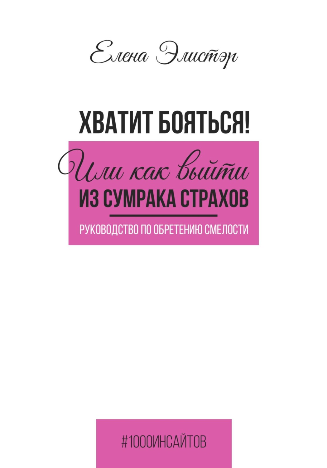 Обложка книги «Руководство по обретению смелости. Хватит бояться! Или как выйти из сумрака страхов»