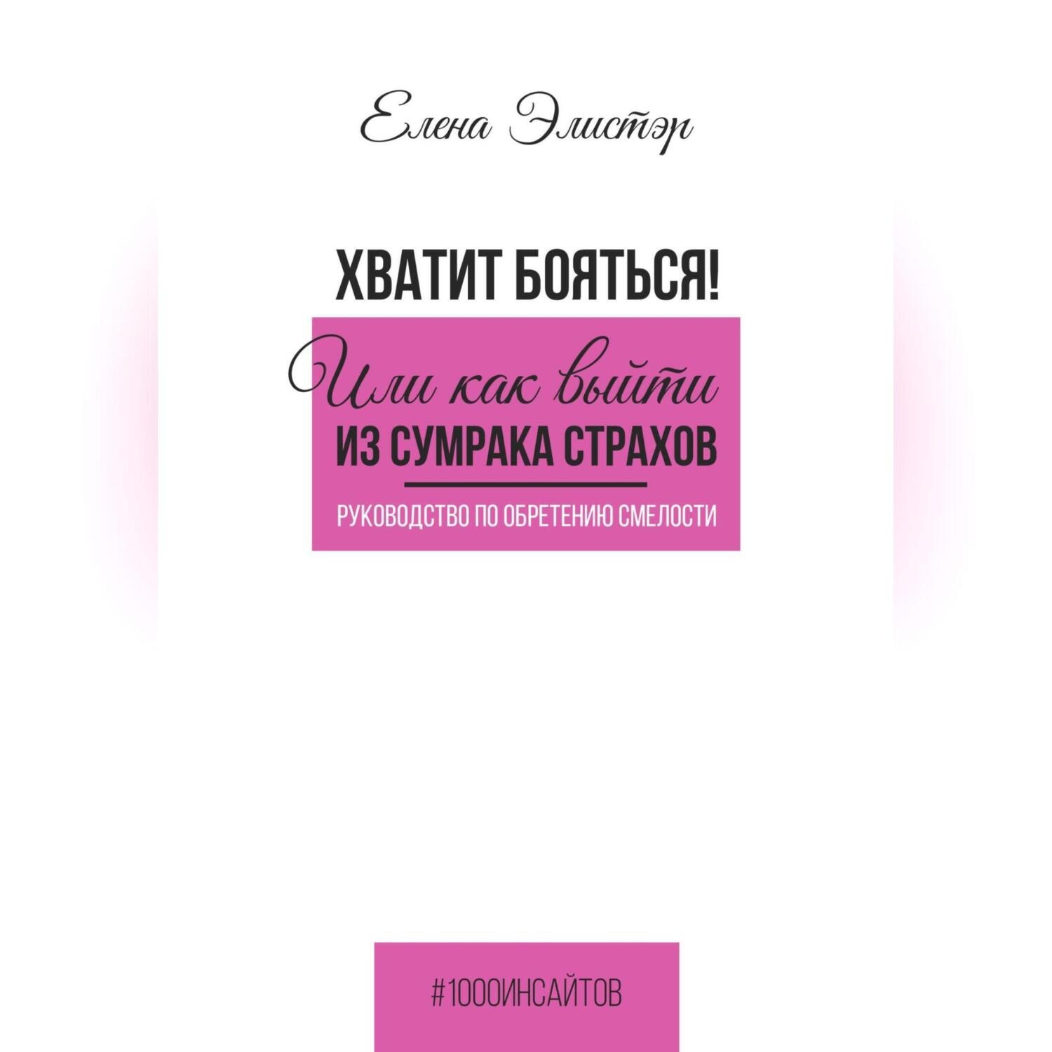 Обложка книги «Руководство по обретению смелости. Хватит бояться! Или как выйти из сумрака страхов.»