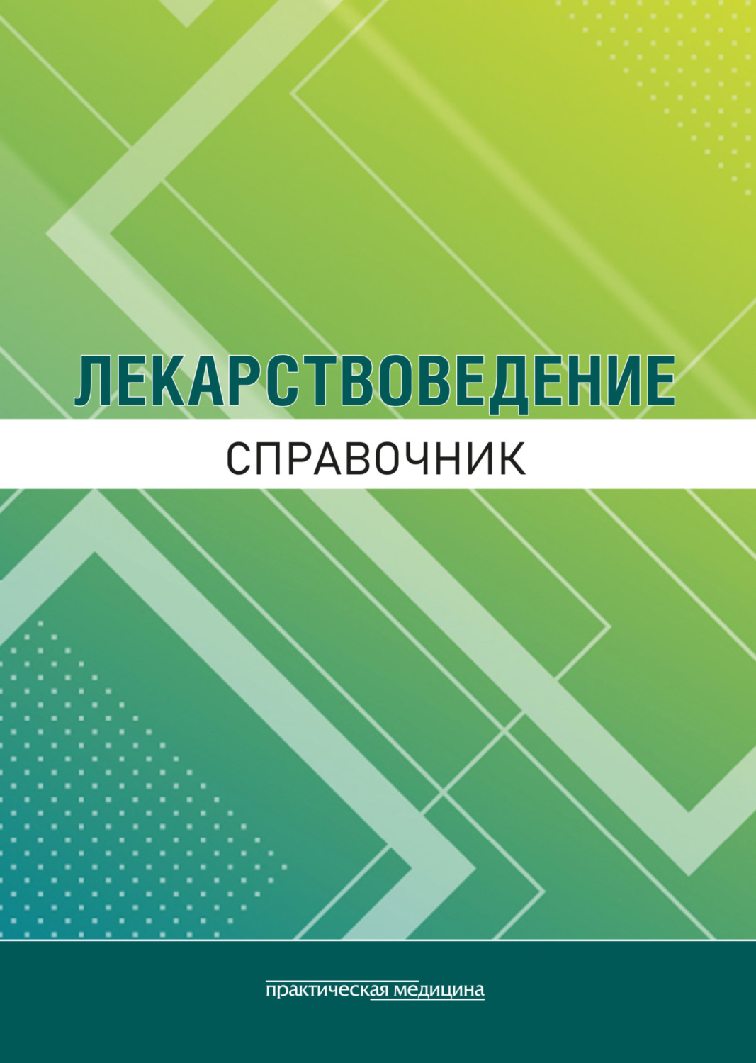 Обложка книги «Лекарствоведение. Справочник»