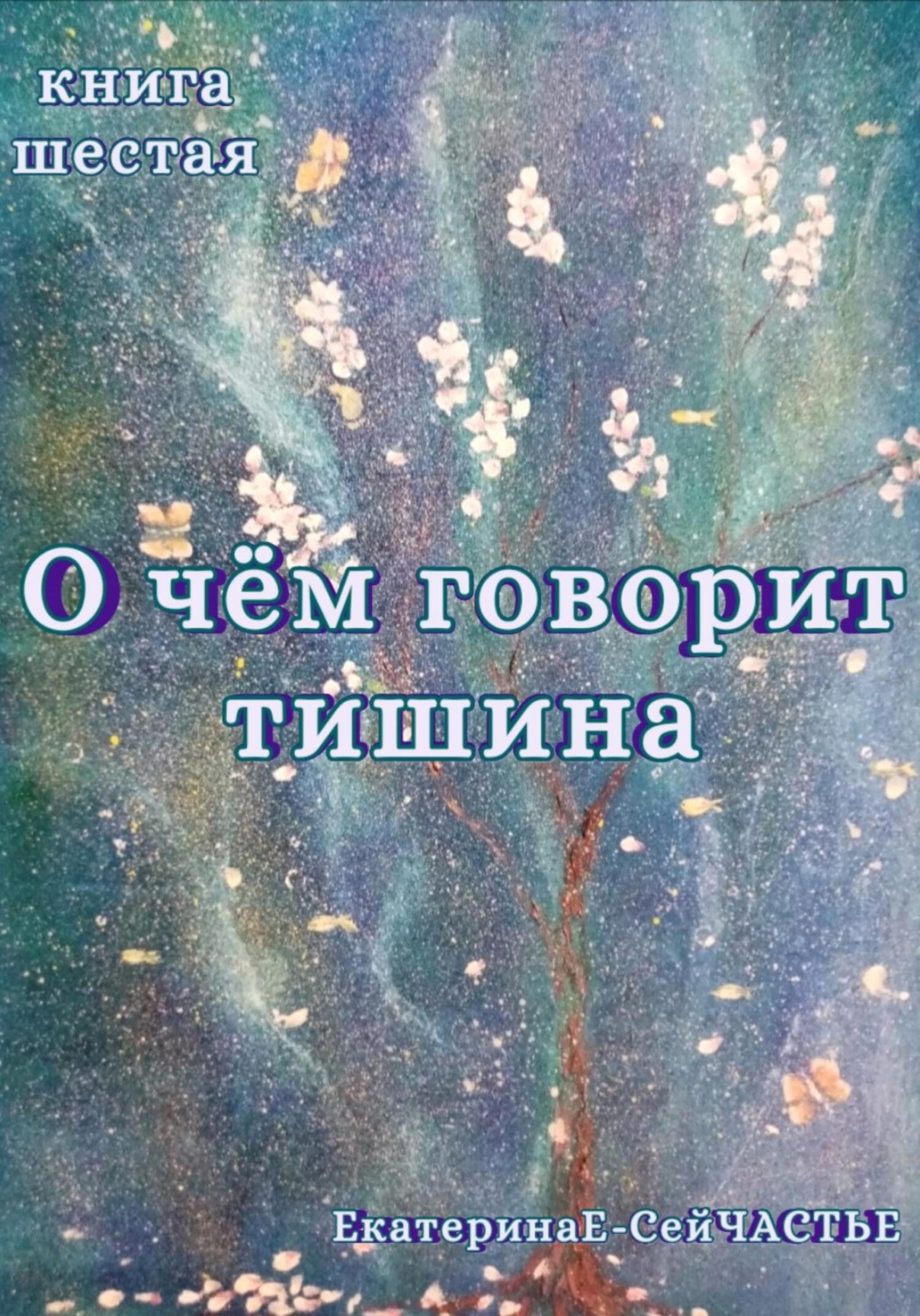 Обложка книги «О чём говорит тишина. Книга шестая»
