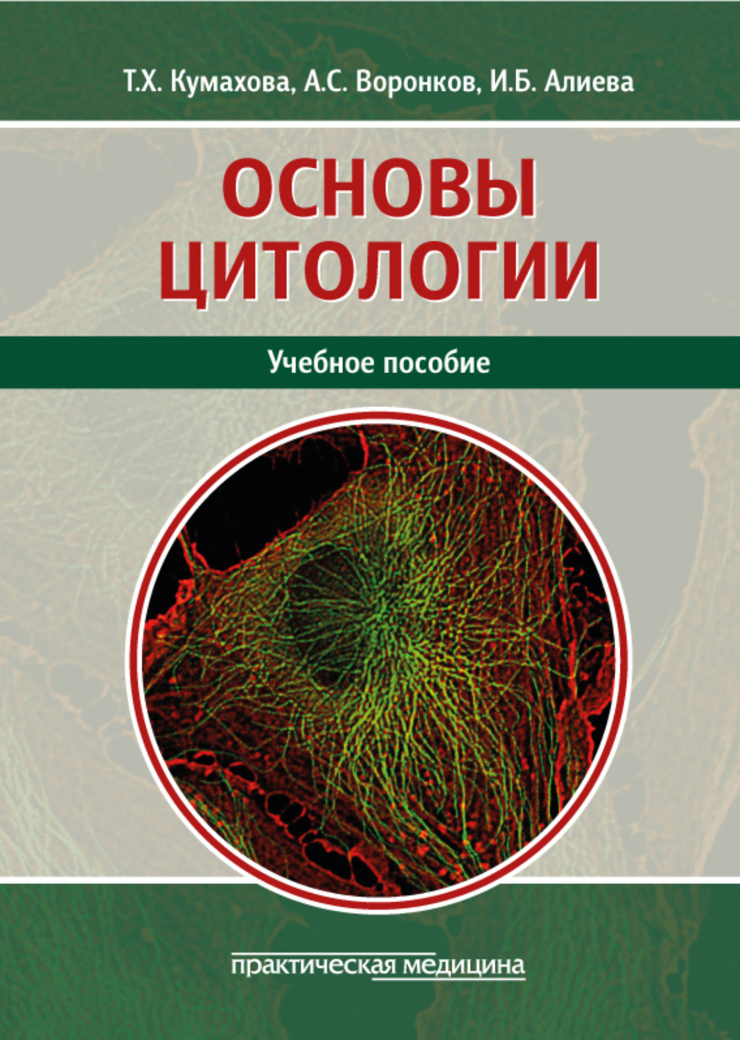 Обложка книги «Основы цитологии. Учебное пособие»