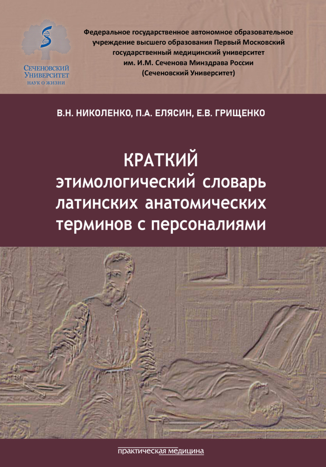 Обложка книги «Краткий этимологический словарь латинских анатомических терминов с персоналиями»