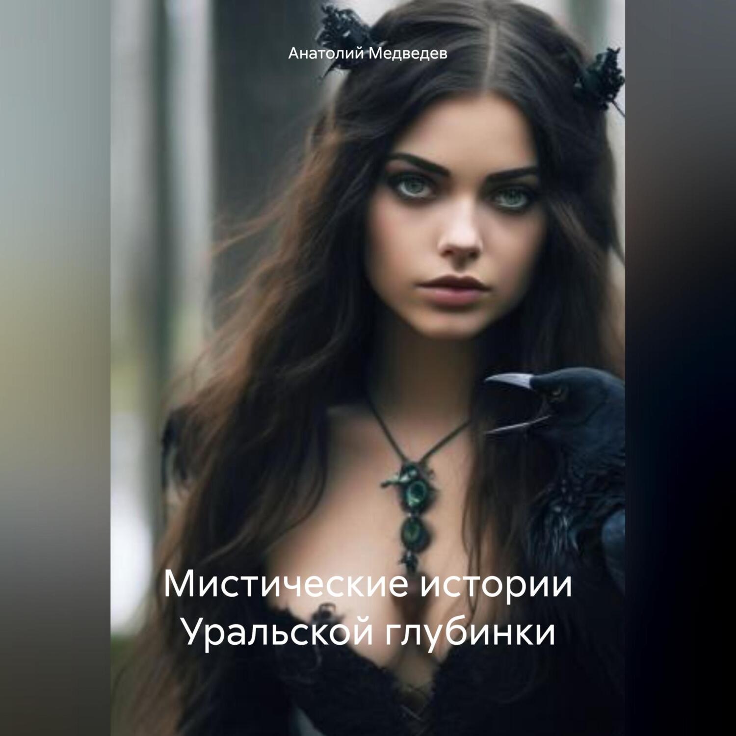 Обложка книги «Мистические истории Уральской глубинки»