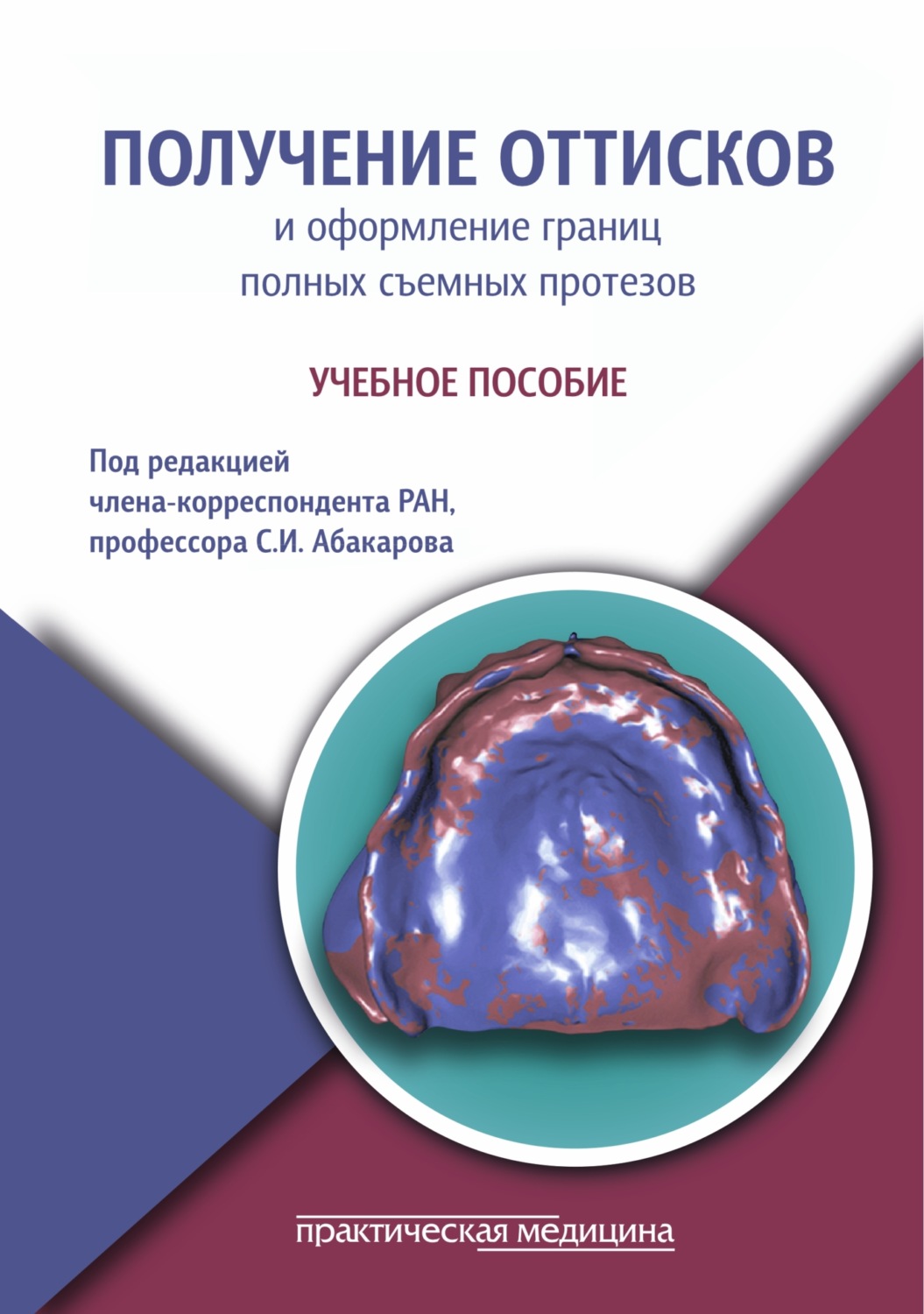 Обложка книги «Получение оттисков и оформление границ полных съемных протезов. Учебное пособие»