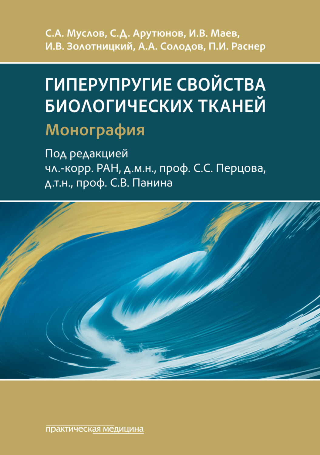 Обложка книги «Гиперупругие свойства биологических тканей. Монография»