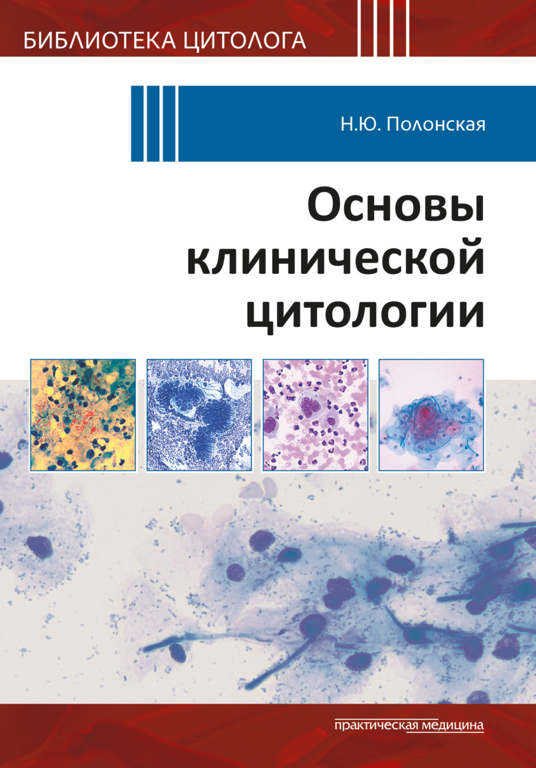 Обложка книги «Основы клинической цитологии»