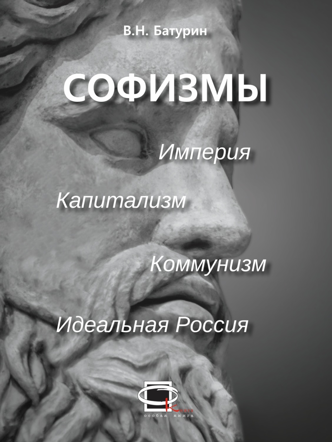 Обложка книги «Софизмы»