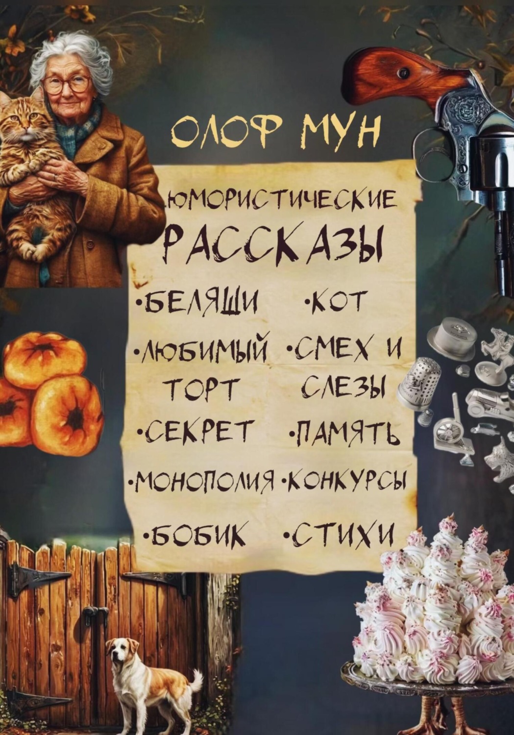 Обложка книги «Юмористические рассказы»