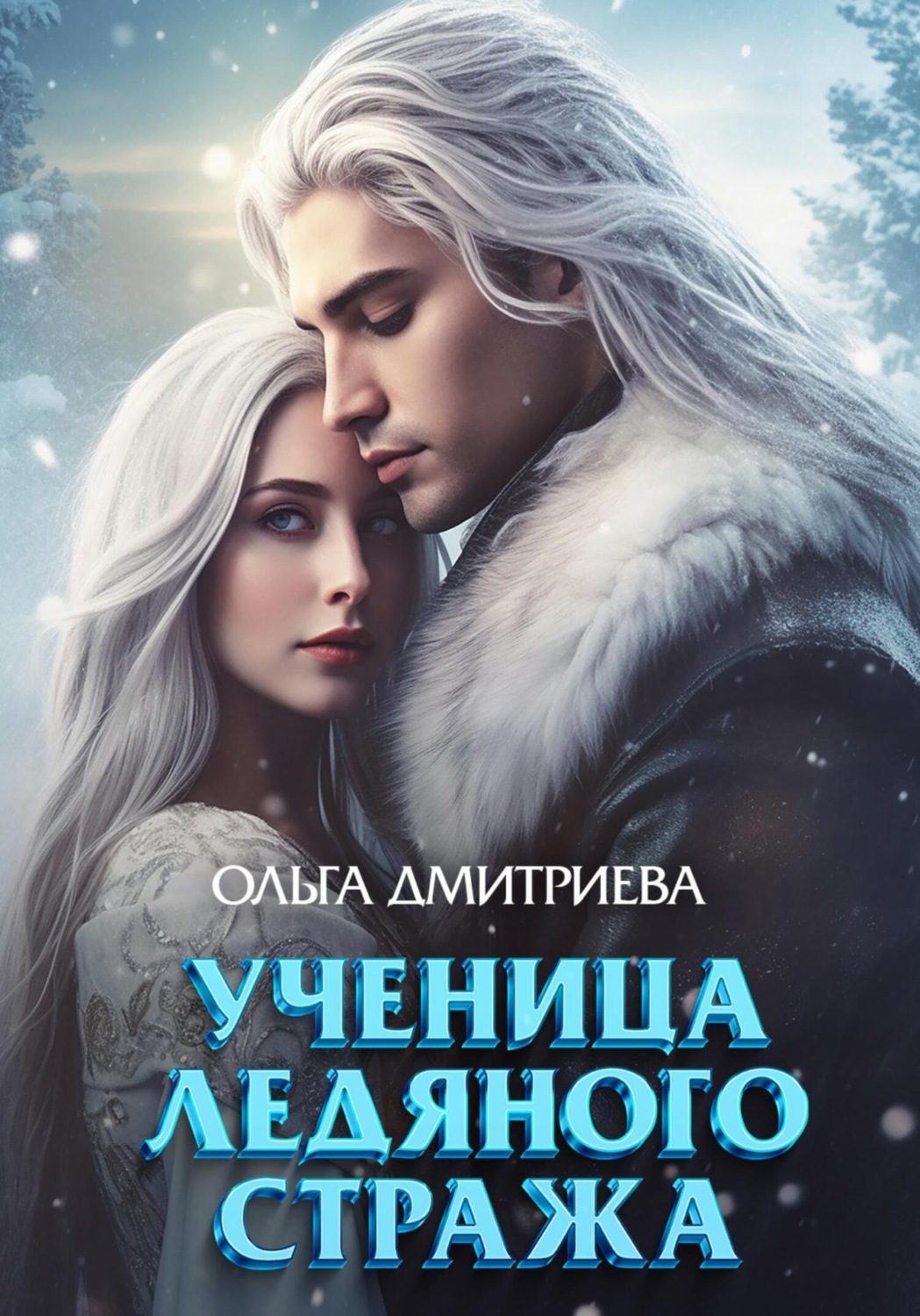 Обложка книги «Ученица Ледяного Стража»