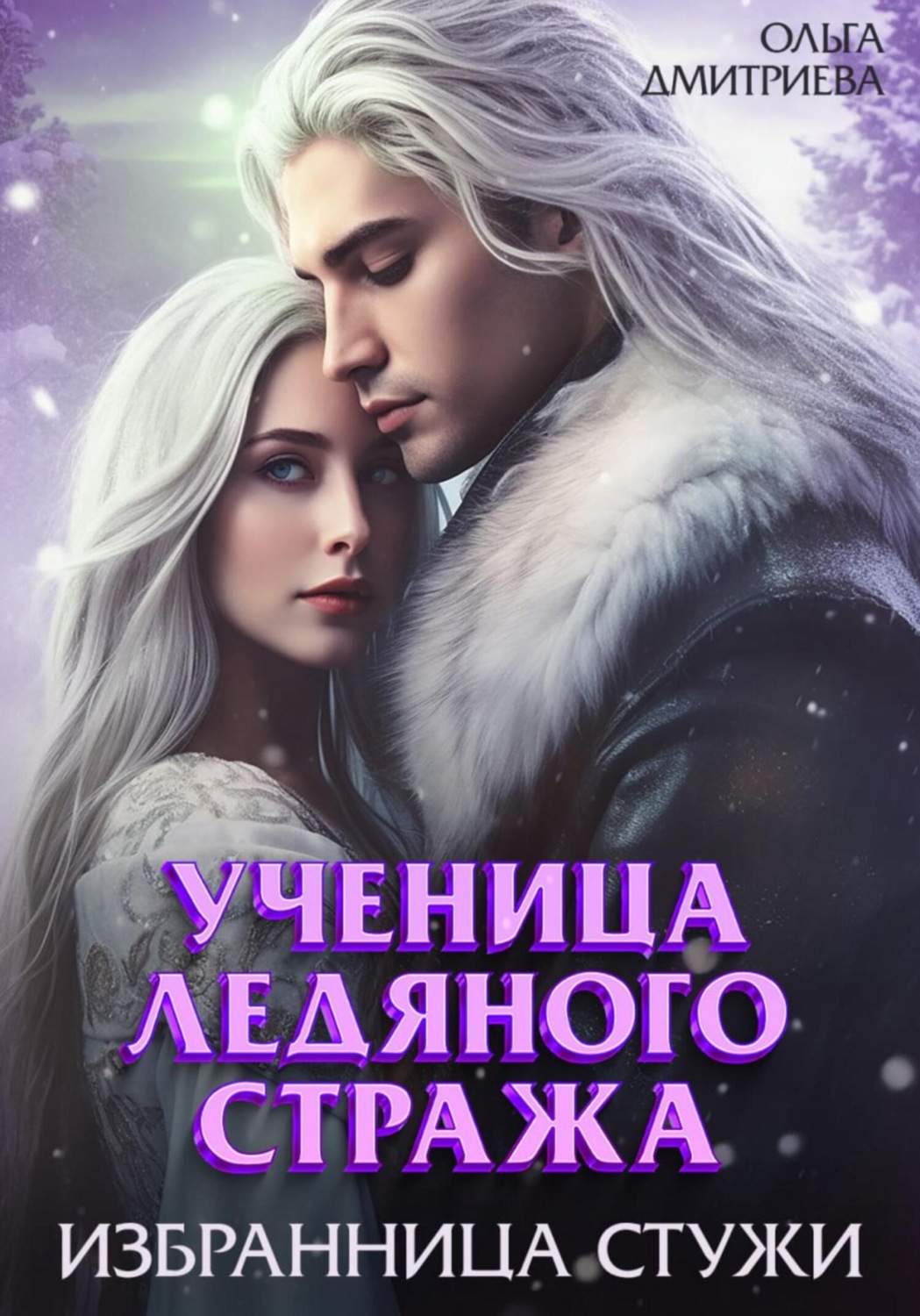 Обложка книги «Ученица Ледяного Стража. Избранница Стужи»