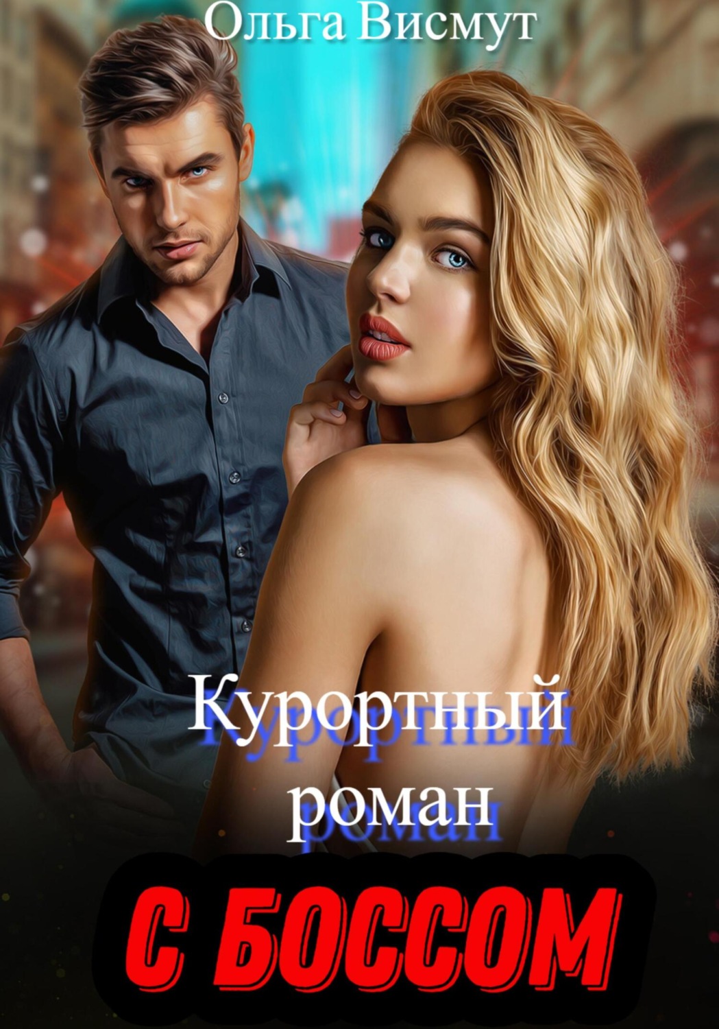 Обложка книги «Курортный роман с боссом»