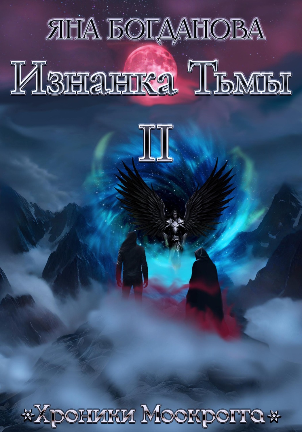 Обложка книги «Изнанка Тьмы. Том 2»