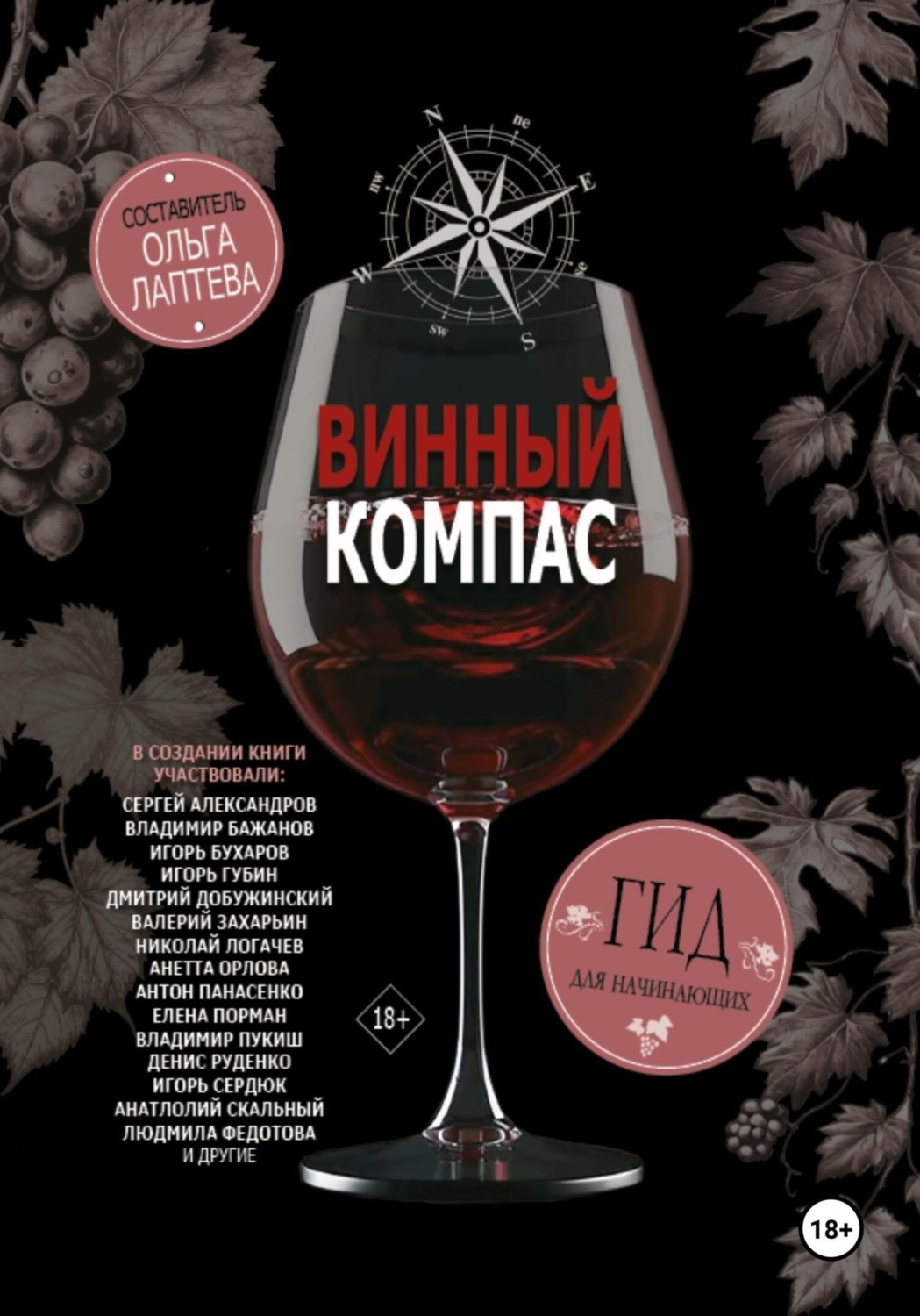 Обложка книги «Винный компас. Гид для начинающих»