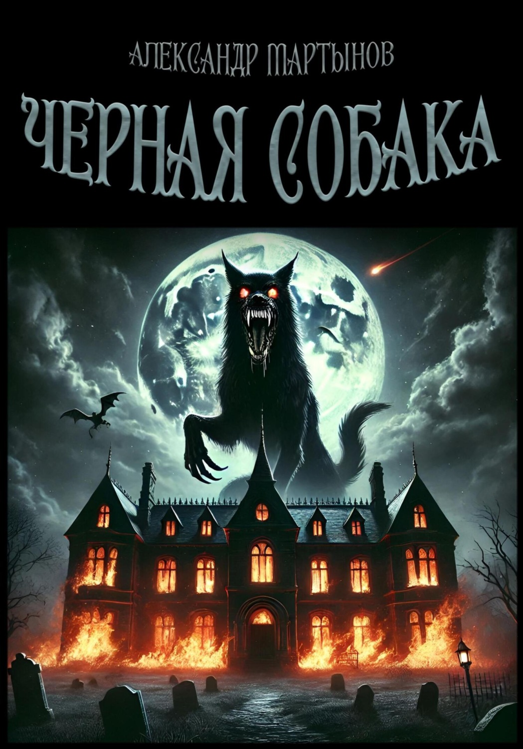 Обложка книги «Черная собака»