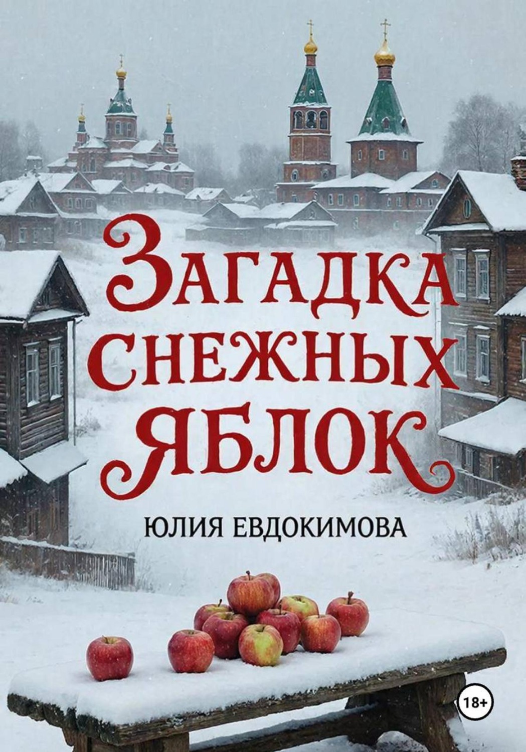 Обложка книги «Загадка снежных яблок»