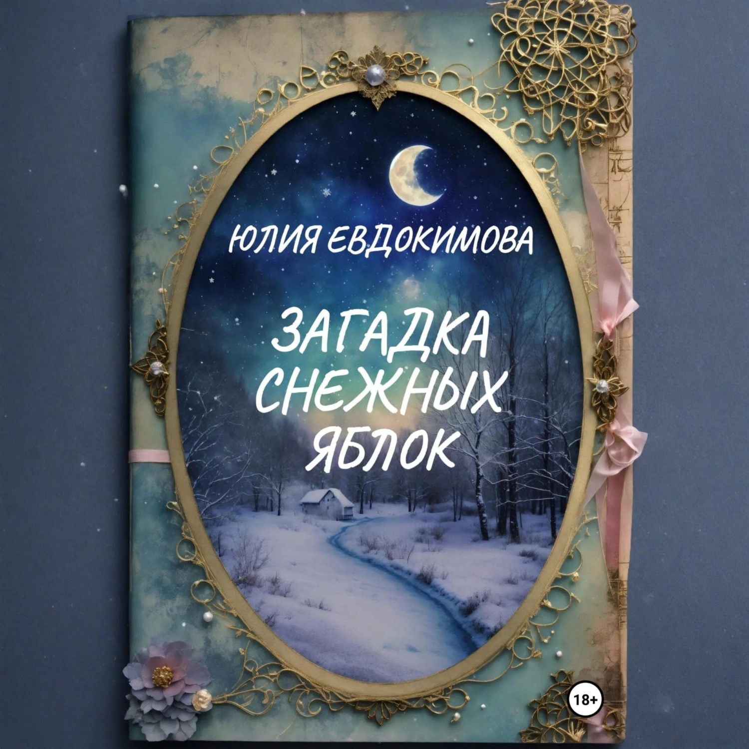 Обложка книги «Загадка снежных яблок»