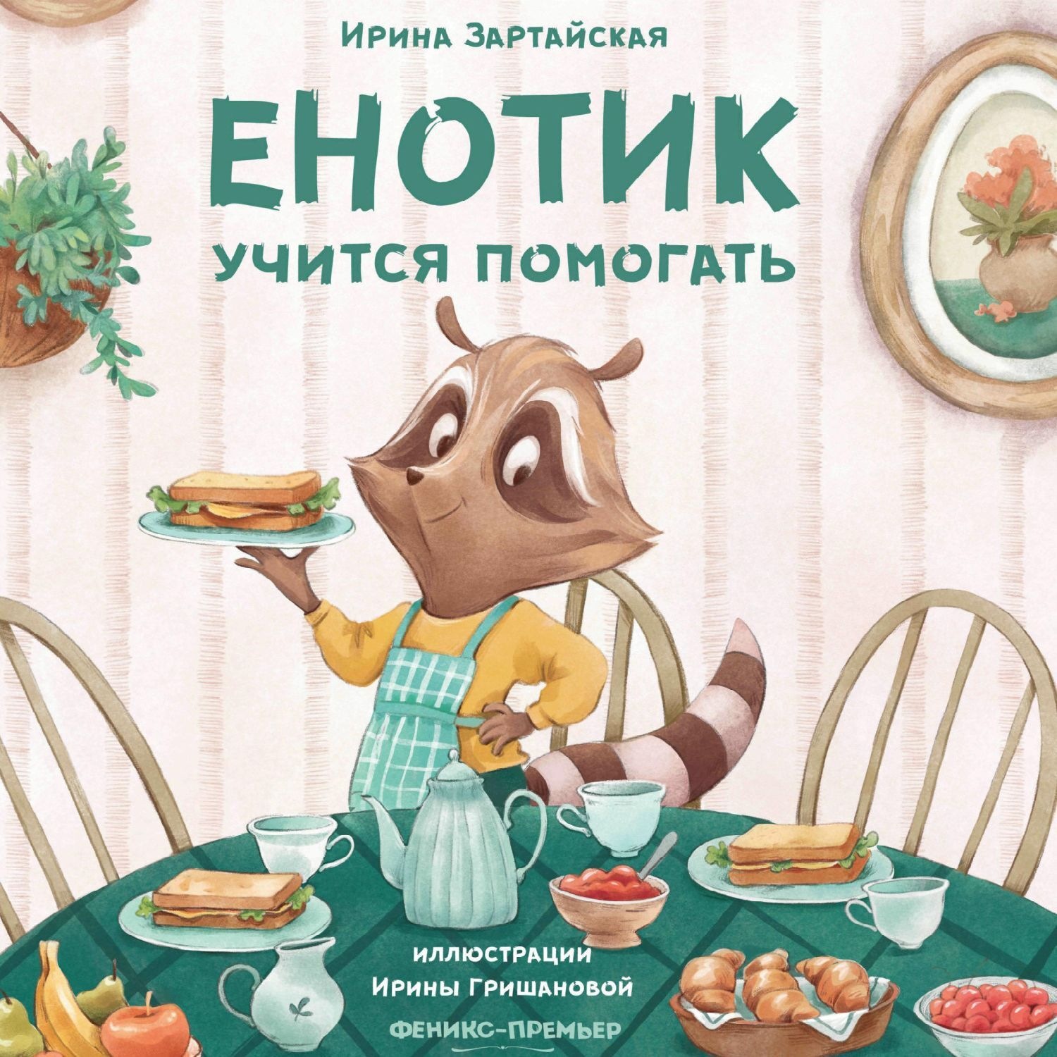 Обложка книги «Енотик учится помогать»